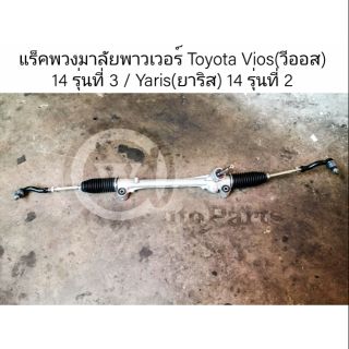 แร็คพวงมาลัยพาวเวอร์ Toyota Vios (โตโยต้า วีออส)14 Gen3 / Yaris (ยารีส) 14 Gen2