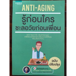 ANTI-AGING รู้ก่อนใคร ชะลอวัยก่อนเพื่อน/หมอตั้ม/หนังสือมือสองสภาพดี