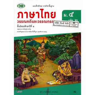 แบบฝึกทักษะ ภาษาไทย วรรณคดี และวรรณกรรม ม.5 เล่ม 2 วพ. /89.- /131030005002103