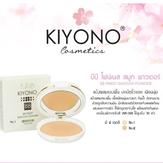 Kiyono BB Finest Smooth Powder คิโยโนะ บีบี ไฟน์เนส สมูท พาวเดอร์