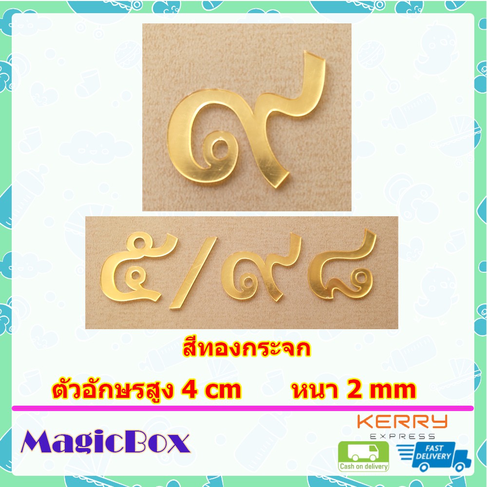 ตัวเลขที่บ้าน ตัวเลขไทย บ้านเลขที่ ป้ายบ้านเลขที่ ตัวเลขบ้านเลขที่ ตัวเลขที่บ้าน เลขที่บ้าน ตัวเลขบ้