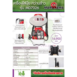 เครื่องพ่นปุ๋ย/พ่นข้าว Maruyamaแท้ รุ่น MD7026