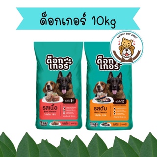 dogger ด็อกเกอร์ 10kg อาหารเม็ดสำหรับสุนัข