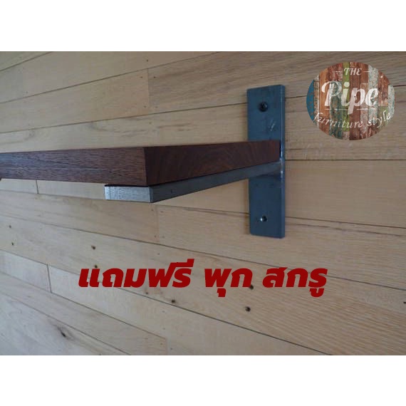 หล็กรับชั้นวางของstyle loft Style Tปลายไม่งอ (เหล็กหนา4.5มิล)(ราคาต่อคู่)รับน้ำหนักได้ดี(แถมฟรี พุกสกรู)