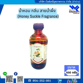 น้ำหอม กลิ่น สายน้ำผึ้ง หัวน้ำหอม 100 % (Honey Suckle Fragrance) ขนาด 100 กรัม