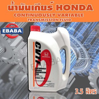 HONDA น้ำมันเกียร์ CVTFสำหรับรถฮอนด้า ขนาด 3.5 ลิตร รถที่ใช้HONDA CITY 2003 - 2006 , HONDA JAZZ 2004 - 2006แท้เบิกศูนย์