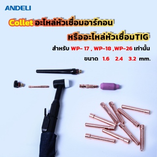 Collet อะไหล่หัวเชื่อมอาร์กอนหรืออะไหล่หัวเชื่อมTIG สำหรับ WP- 17 , WP-18 ,WP-26 เท่านั้น