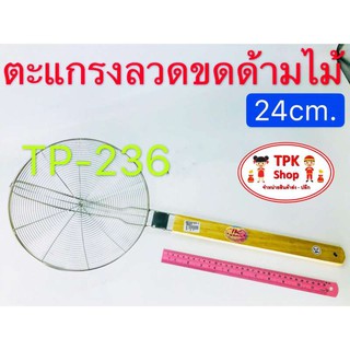 ตะแกรงลวดขดด้ามไม้ 24cm. ตักของทอดTP-236