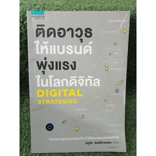 ตืดอาวุธให้แบรนด์พรุ่งแรงในโลกดิจิทัล / ณัฐวีร์ ตันติสัจจธรรม / หนังสือมือสองสภาพดี