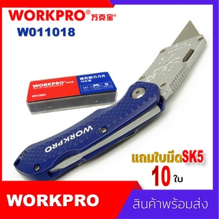 Workpro No.W011018 Quick Change Folding Utility Knife มีดคัดเตอร์ Sk5 คัตเตอร์นิรภัย สำหรับงานตัดหนัก แถมใบมีด 10 ใบ