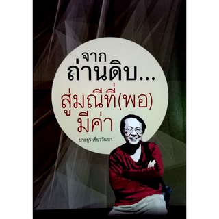 จากถ่านดิบ...สู่มณีที่ (พอ) มีค่า      ประยูร เชี่ยววัฒนา  เรื่องของคนที่ไม่รู้จักเข็ด