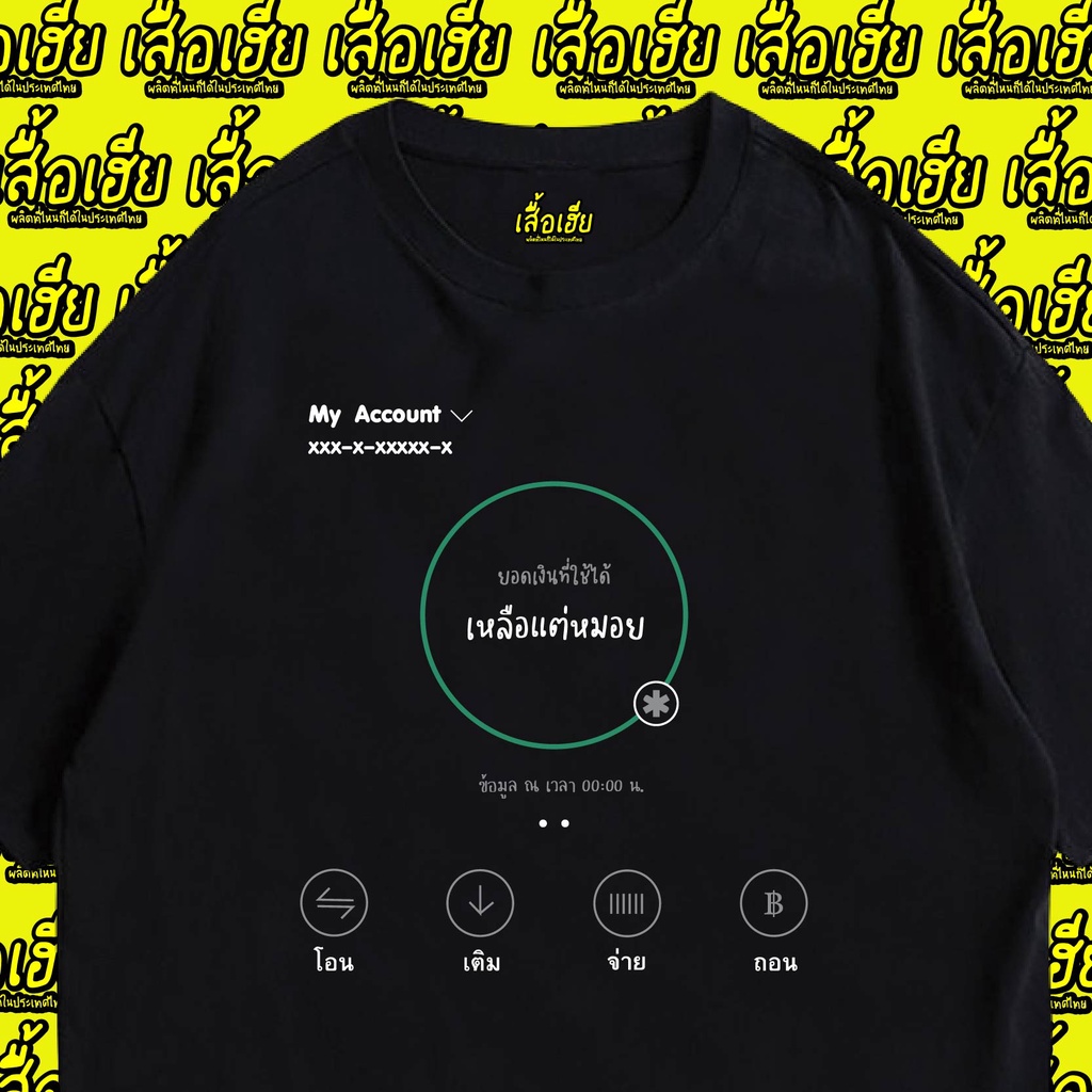 ( เสื้อเฮีย ) เสื้อ เหลือแต่หะมอย cotton 100% จัดส่งออกภายใน 2-3 วัน
