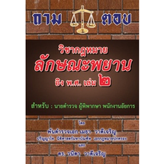 ถาม-ตอบ วิชากฎหมายลักษณะพยาน อิง พ.ศ. เล่ม 2