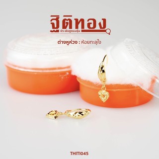 ฐิติทอง ต่างหูห่วงห้อยทะลุใจ รหัส THITI045