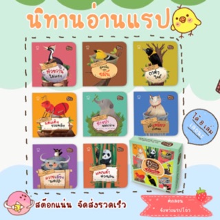 นิทานอ่านแรป ชุดใหม่ - นิทานคำกลอน นิทานแรป สำหรับเด็ก จำนวน 8 เล่ม