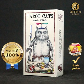 Tarot Cats by Ana Juan ไพ่ทาโรต์ ชุดแมว ไพ่แมวทาโรต์ ไพ่ยิปซีแมว ไพ่ยิปซี ของแท้ นำเข้า พิมพ์ในเสปน