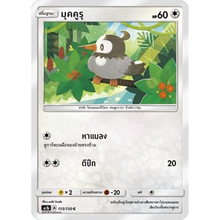 มุคคูรุ AS1b 115/150 Sun &amp; Moon — First Impact (เฟิร์สอิมแพค) การ์ดโปเกมอน ภาษาไทย  Pokemon Card Thai Thailand ของแท้