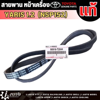 สายพานหน้าเครื่อง TOYOTA YARIS 1.2 YARIS ATIV เครื่อง 3NRFE (NSP152) แท้ เบิกศูนย์ 90916-T2044 (4PK 1160)