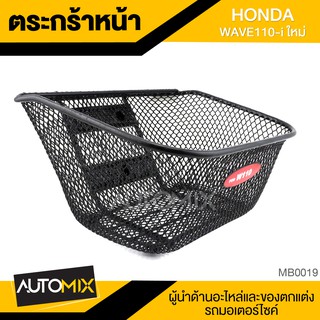 ตะกร้า HONDA WAVE 110i ใหม่ เกรด AAA สีดำ อย่างหนา ตะกร้าหน้า ตะกร้าเดิม ตะกร้าหน้ารถ ตะกร้ารถมอไซค์ อะไหล่มอไซค์