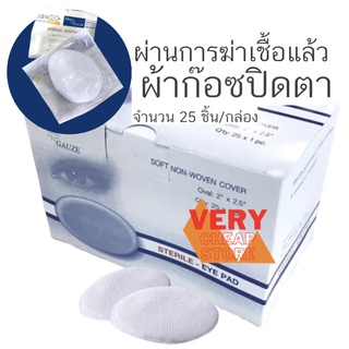 ก๊อชปิดตา บรรจุ 25ชิ้น ผ้าก๊อช Thai Gauze Soft Non Woven Cover Sterile