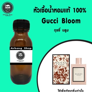 หัวเชื้อน้ำหอม 100% ปริมาณ 35 ml. Gucci Bloom กุชชี่ บลูม