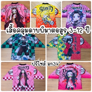 เสื้อคลุมดาบพิฆาตอสูร เสื้อคลุม ดาบพิมาตอสูร ชุดดาบพิมาตอสูร