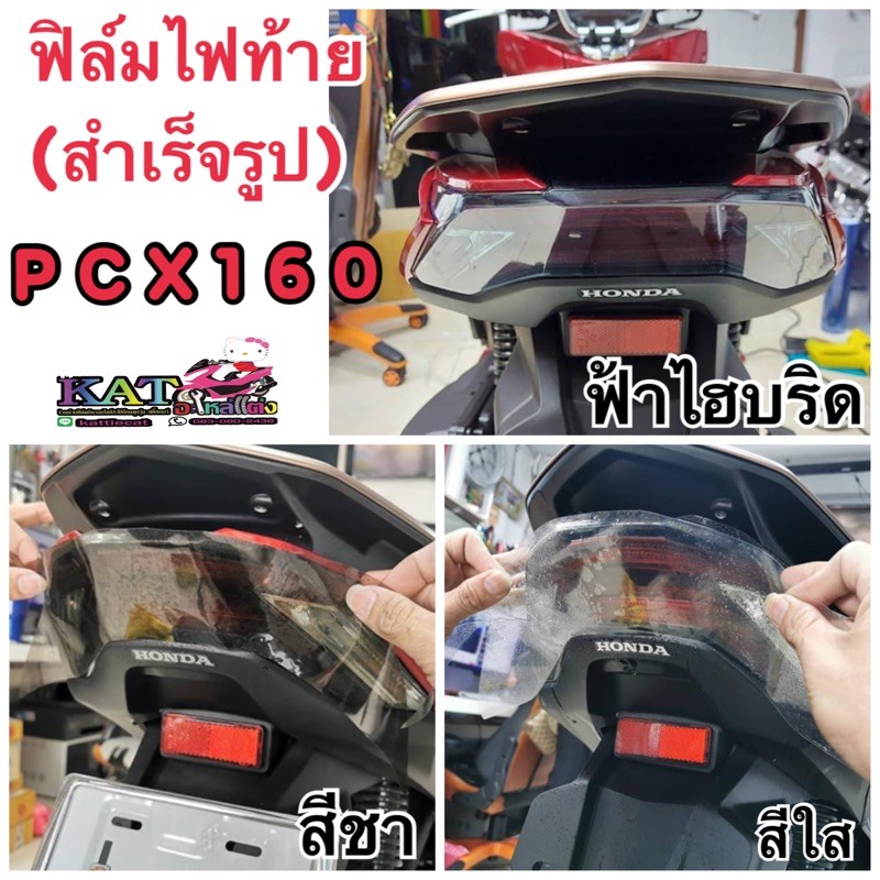 Pcx160 ฟิล์มกันรอยไฟท้ายHonda PCX160 ปี2021-2024 (สินค้างานตัดสำเร็จรูป)
