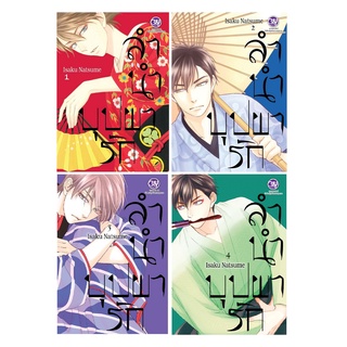 บงกช Bongkoch หนังสือการ์ตูน BLY เรื่อง ลำนำบุปผารัก เล่ม 1-4 (ขายแยกเล่ม)