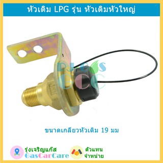 หัวเติมแก๊ส LPG รุ่น หัวเติมหัวใหญ่