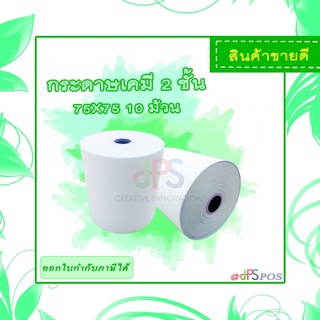 กระดาษเคมี 2 ชั้น 75x75 10 ม้วน