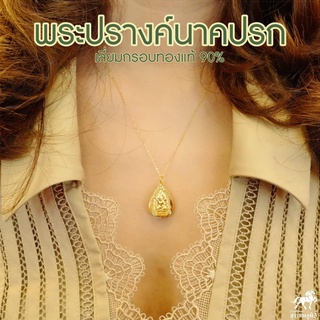 จี้พระปรางค์นาคปรกใหญ่ เลี่ยมทองแท้ กรอบทอง 90% มีใบรับประกันให้ค่ะ พระเลี่ยมทอง ราคาเป็นมิตร สวยถูกใจ911-0006
