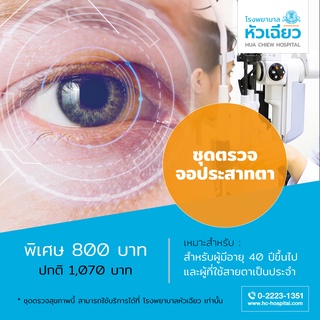 [E-Coupon] รพ.หัวเฉียว ชุดตรวจจอประสาทตา