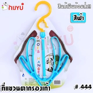 ที่แขวนตากรองเท้า #444 Life Pro Shoes Hanger