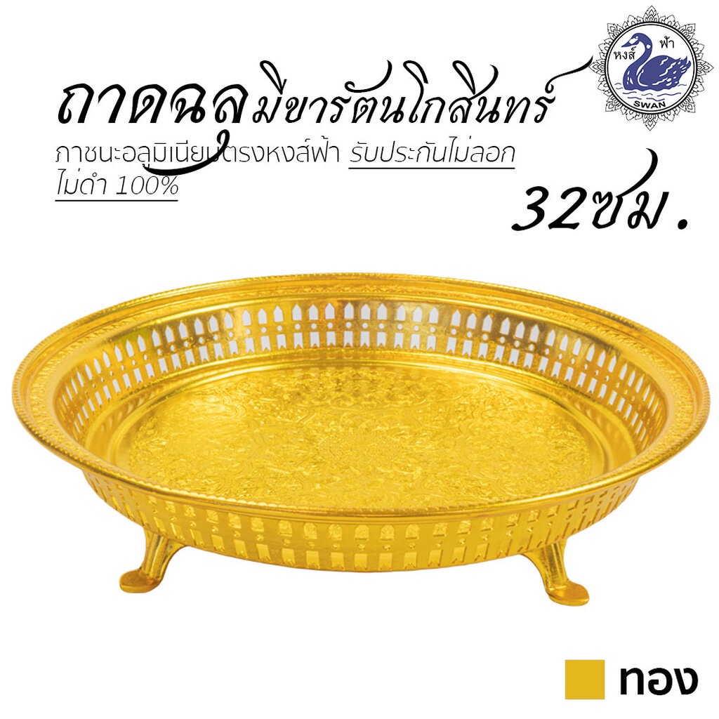 ถาดฉลุ มีขารัตนโกสินทร์ 32ซม. (ทอง) อลูมิเนียม คุณภาพดี สีไม่ลอก ไม่ดำ 100% ให้แทนเครื่องเงินได้ ถาดเงิน ถาดทอง