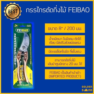 กรรไกรตัดกิ่งไม้ 8นิ้ว กรรไกรตัดกิ่ง เกรดพรีเมียม FEIBAO แท้100%