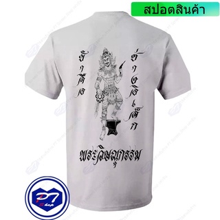 ราคาต่ำสุด!!เสื้อยืด พระวิษณุกรรม มีทุกสาขา ลาย ข้าคือ ช่างอิเล็ก ถือ บัดกรีS-3XL