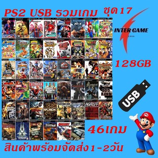 PS2 USB GAME PS2เกมรวม แฟลชไดร์ฟเกม PS2 สำหรับใช้คู่กับเมมบูท เล่นเกมแบบไม่ต้องใช้แผ่น Flash Drive Games USB PS2 เหมาะกั