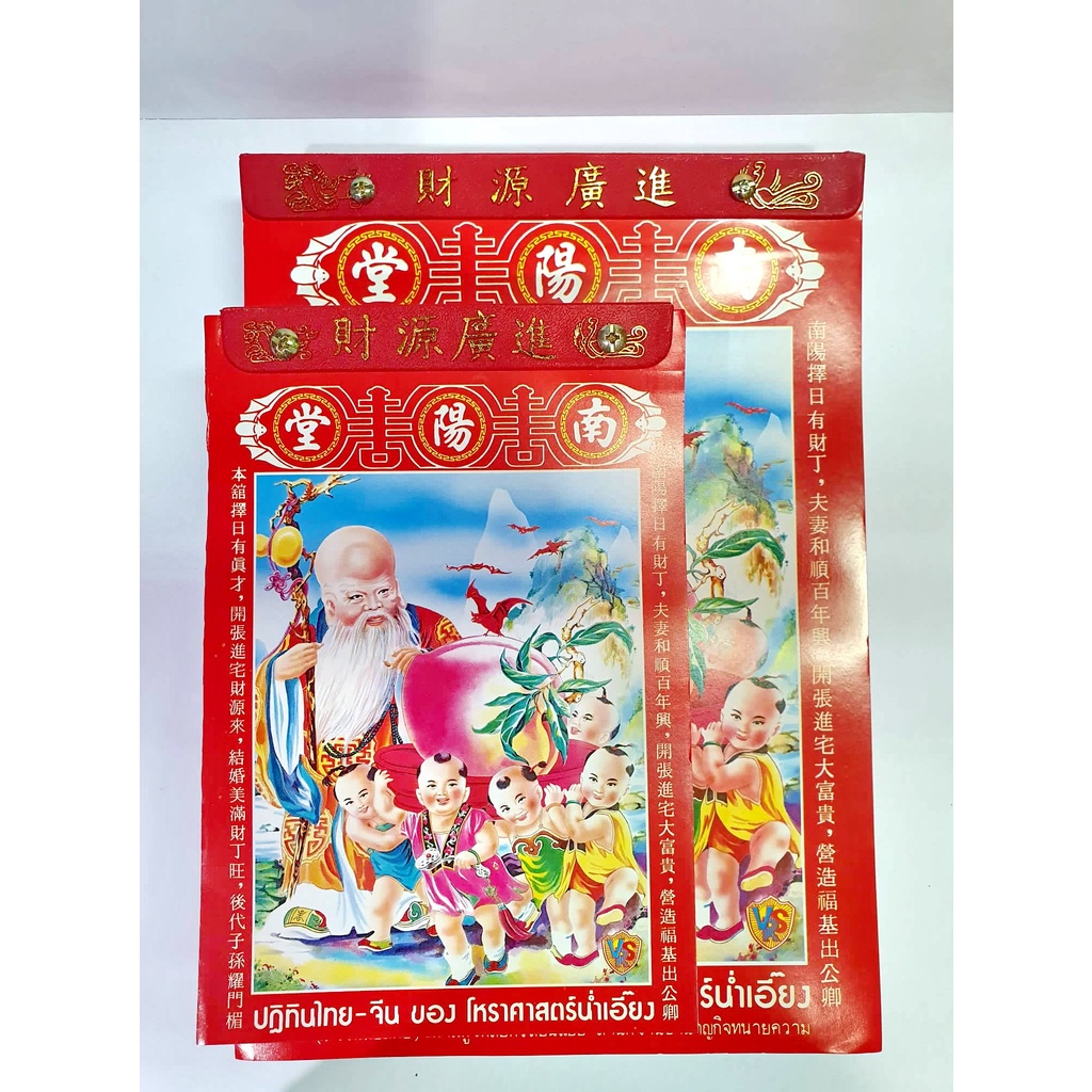 ปฏิทิน ไทย - จีน โหราศาสตร์น่ำเอี๊ยง ปี 2569 ปฏิทินรายวัน