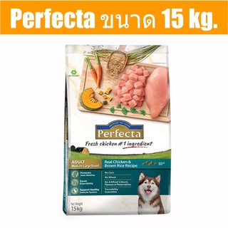 ส่งฟรี Perfecta ขนาด 15 kg. อาหารเกรดพรีเมี่ยม สำหรับสุนัขพันธุ์ใหญ่ ตั้งแต่อายุ 1 ปีขึ้นไป สูตรไก่และข้าวกล้อง