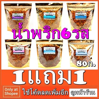 โปร1แถม1  น้ำพริกปลากะพง แม่หญิงลาว มี6 รส ห่อ80ก ถุงซิปล็อค20