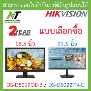 Hikvision MONITOR (จอคอมมอนิเตอร์) รุ่น DS-D5019QE-B - 18.5" / DS-D5022FN-C - 21.5" - แบบเลือกซื้อ BY N.T Computer