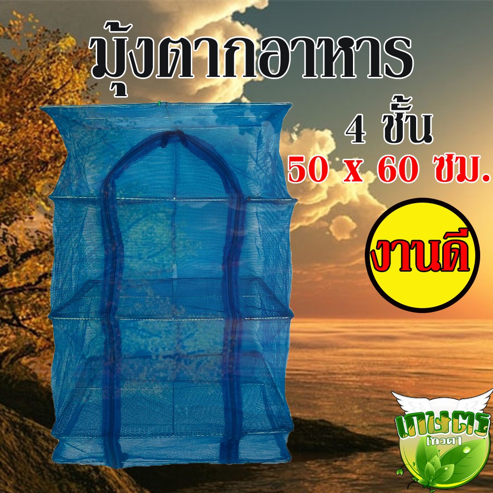 มุ้งตากอาหาร , คอนโดตากอาหาร , คอนโดตากปลา มีซิบกันแมลง งานดี 4ชั้น ขนาด 50ซม.*60ซม.