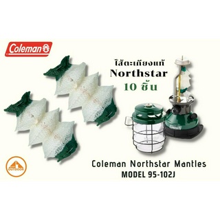 ไส้ตะเกียง Coleman Northstar Insta-Clip Tube Mantles 95-102J จำนวน 10 ชิ้น