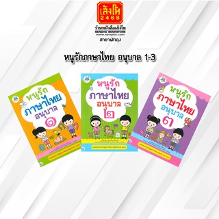 หนังสือเตรียมความพร้อมเด็ก หนูรักภาษาไทย อนุบาล 1-3