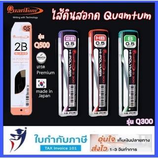 ไส้ดินสอกด Quantum 0.5 mm. รุ่น Q-300 (15ไส้)  Q-500 (40ไส้) ความเข้ม H, HB, B, 2B ควอนตั้ม