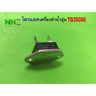 ไตรแอคเครื่องทำน้ำอุ่น TG35C60 35A600V