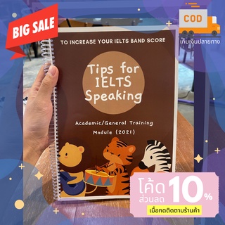 หนังสือ IELTS ที่ถูกสุด 🌈 Tips for IELTS Speaking Academic/General Training Modules ฉบับล่าสุดปี 2021~2022