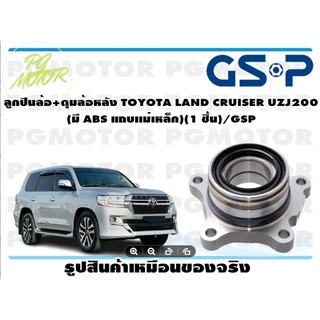 ลูกปืนล้อ+ดุมล้อหลัง TOYOTA LAND CRUISER UZJ200  (มี ABS แถบเเม่เหล็ก)(1 ชิ้น)/GSP