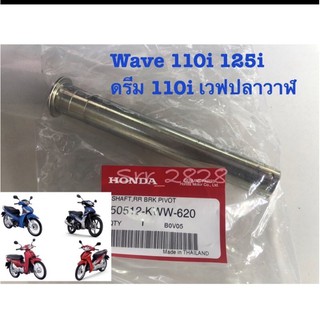 แกนขาตั้งคู่ Wave125i เวฟปลาวาฬ Wave110i / Dream cup แกนขาตั้งคู่ แท้ศูนย์