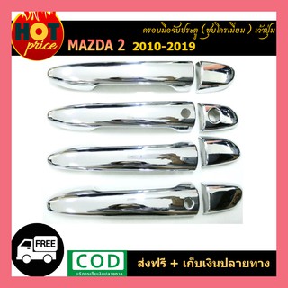 ครอบมือจับประตู Mazda2 2010-2019 ชุบโครเมี่ยม เว้าปุ่ม